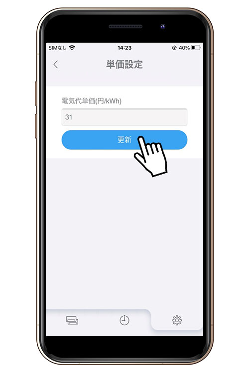 『「電気代単価」をタップして、任意の値を入力し、「更新」をタップ』イメージ