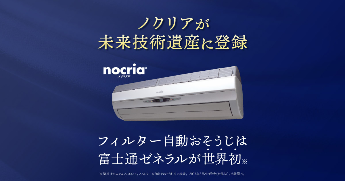 ノクリアが未来技術遺産に登録」エアコンのフィルター自動清掃機構特設