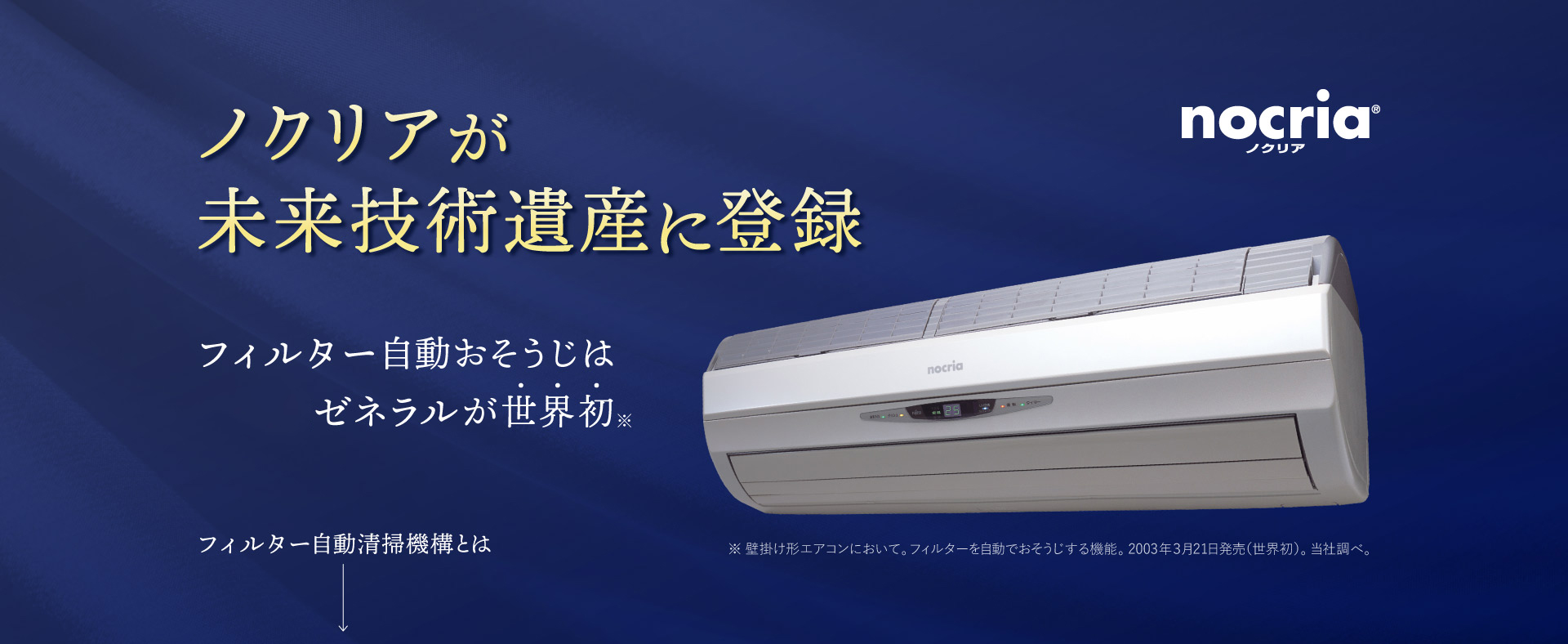 ☆美品☆ ノクリア　ルームエアコン　2020年製　フィルター自動おそうじ機能搭載 ノクリアが未来技術遺産に登録」エアコンのフィルター自動清掃機構特設