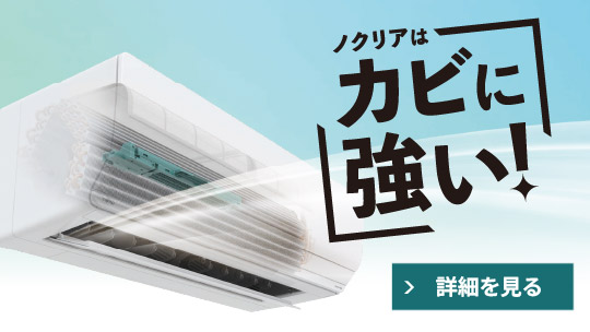 カビに強い nocria ノクリア
