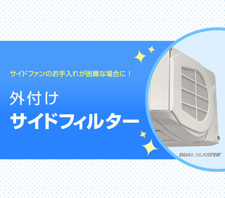 ゼネラルルームエアコン専用 外付けサイドフィルター SP用バナー