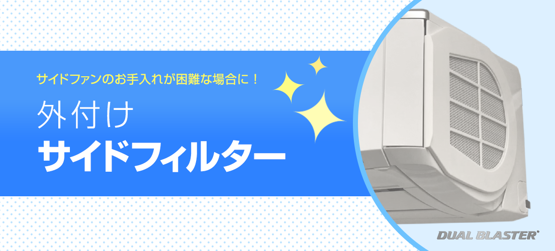 ゼネラルルームエアコン専用 外付けサイドフィルター PC-TB用バナー