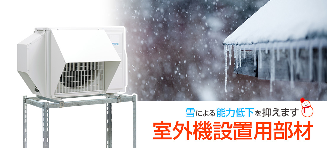 ゼネラルルームエアコン専用 室外機設置用部材 PC・TB用バナー 雪による能力低下を抑えます