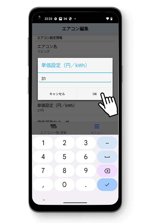 『「電気代単価」をタップして、任意の値を入力し、「OK」をタップ』イメージ