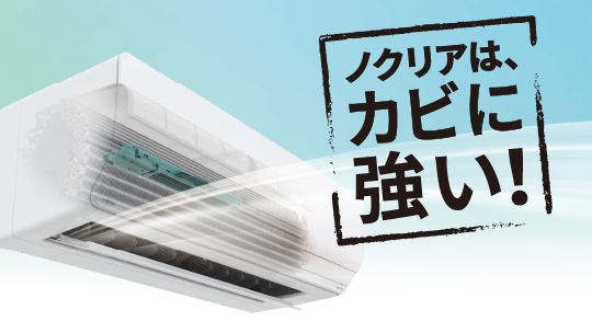 エアコンの隠れカビ菌まで！カビに強いノクリア - ゼネラル JP