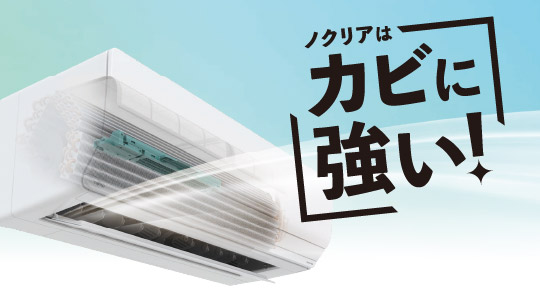 カビに強い ノクリア - ゼネラル JP