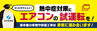 熱中症対策にエアコンの試運転を！| 経済産業省から重要なお知らせ