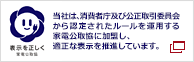 公益社団法人 全国家庭電気製品 公正取引協議会