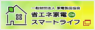 公益社団法人 全国家庭電気製品 公正取引協議会