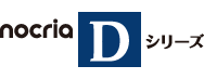 nocria Dシリーズ