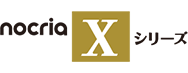 nocria Xシリーズ