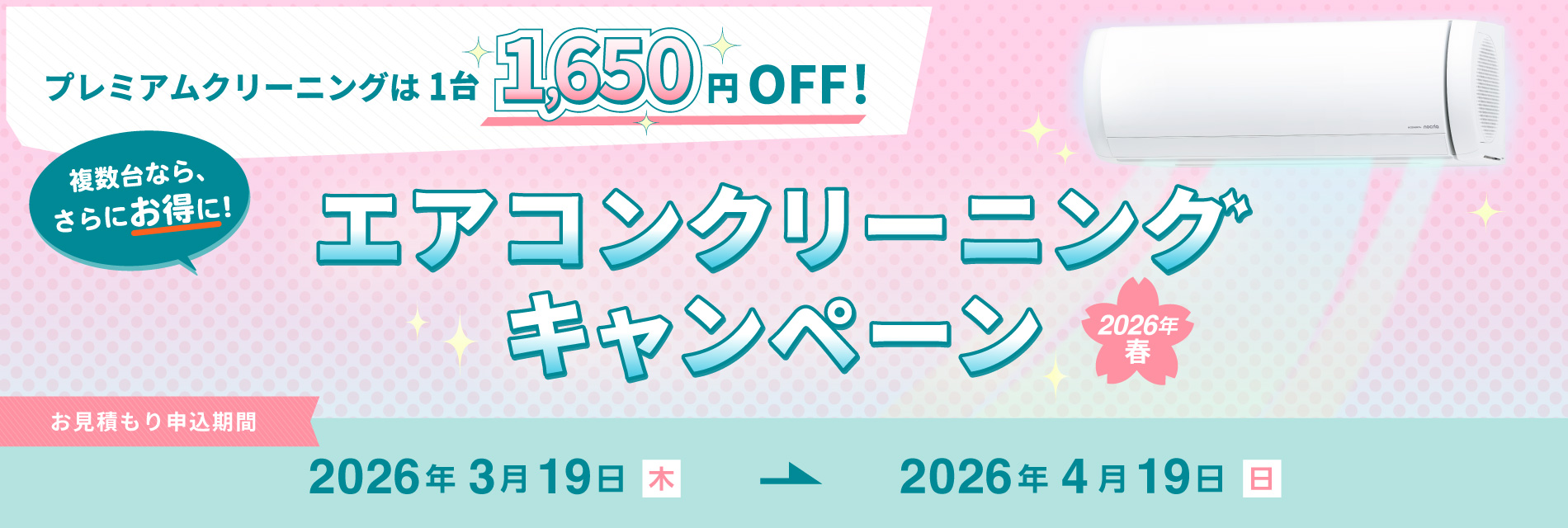 nocria shop会員限定！エアコンクリーニングキャンペーン2026年春