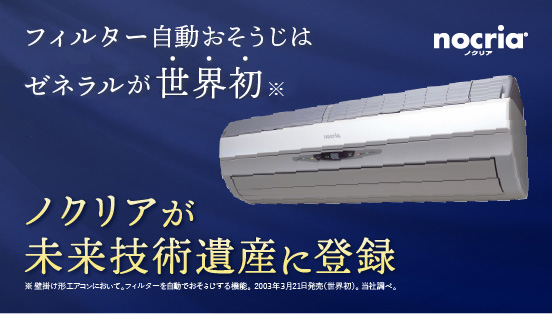 フィルター自動おそうじはゼネラルが世界初、ノクリアが未来技術遺産に登録