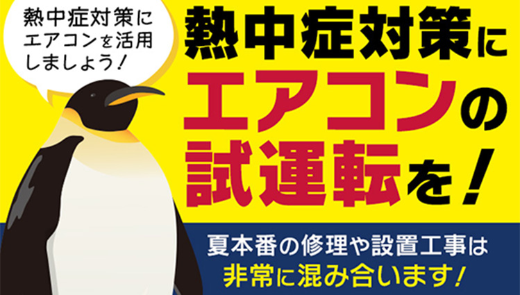 熱中症対策にエアコンの試運転を！| 経済産業省から重要なお知らせ