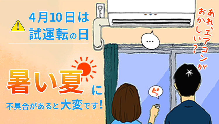 快適に過ごすために、定期的なエアコンのお手入れを推奨しています。久々に使用する際は試運転も行いましょう。| サポートお手入れページ