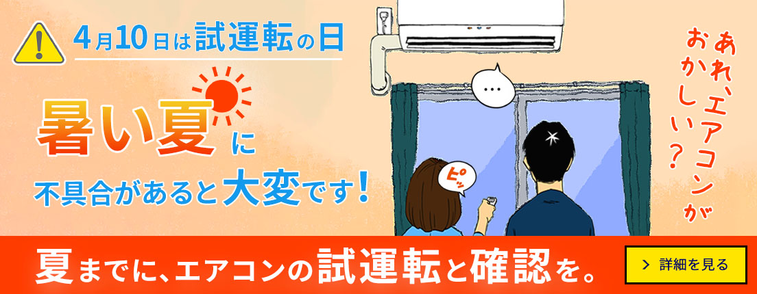 暑い夏に不具合があると大変です！夏までに、エアコンの試運転と確認を。