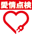 愛情点検