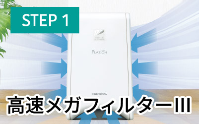 step1 高速メガフィルターⅢ