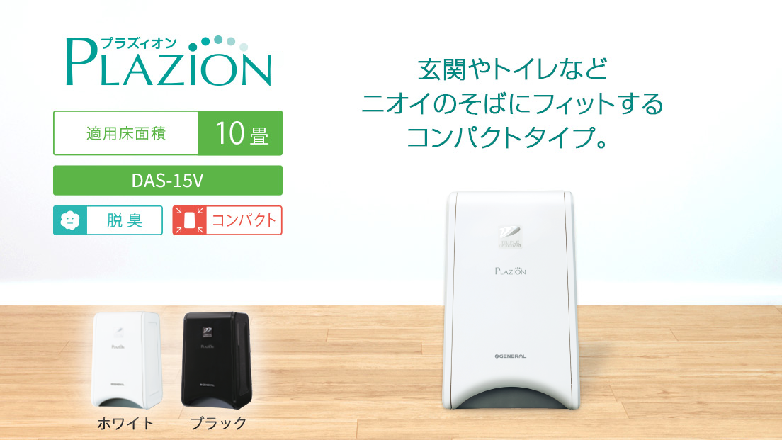 プラズィオン コンパクト DAS-15V 脱臭機10畳用 玄関やトイレ名など小スペースの脱臭に最適な10畳タイプ アンモニアに強い触媒を20%増量（注1）除去スピード1.3倍（注2）（当社比）