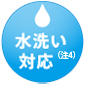 水洗い対応（注4）