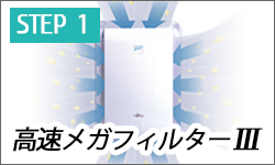 step1 高速メガフィルターⅢ