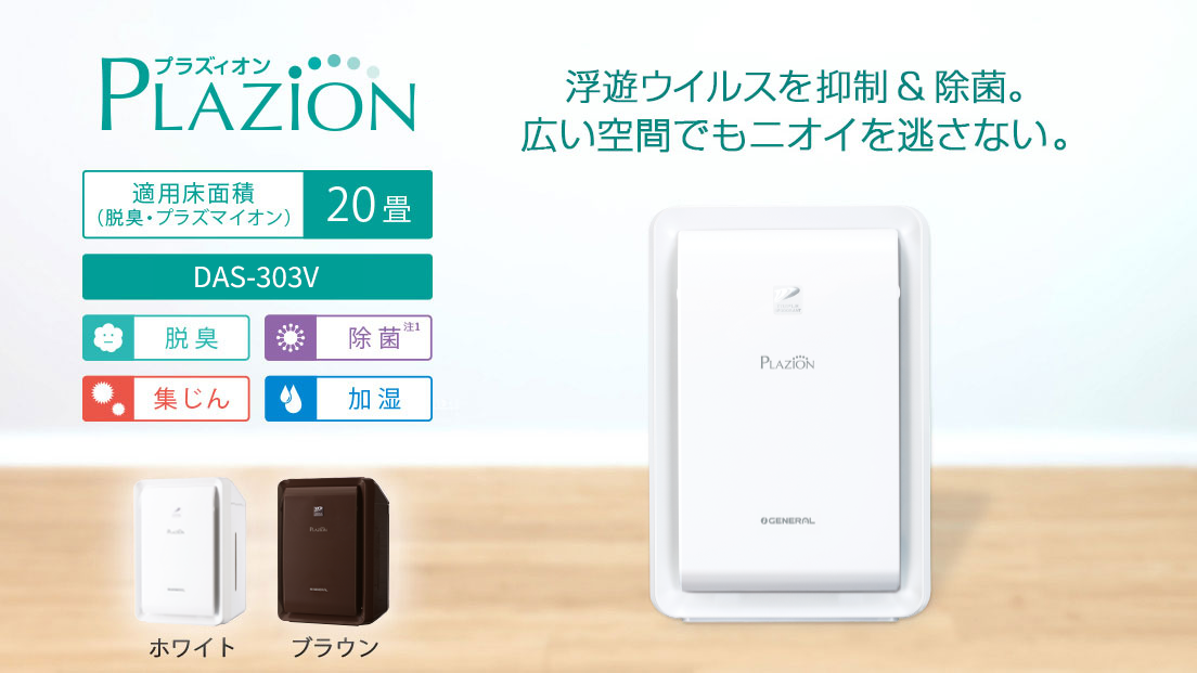 プラズィオン DAS-303V 加湿脱臭機20畳用 家族みんなが集まる場所を快適する多機能20畳タイプ アンモニアに強い触媒を20%増量(注2)除去スピード2倍(注3)(当社比)