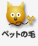ペットの毛