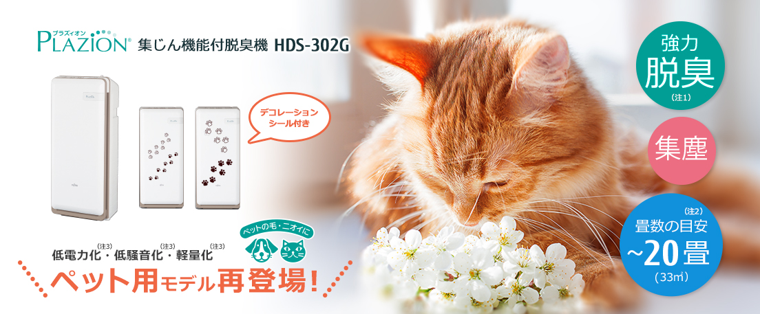 プラズィオン 集じん機能付脱臭機 HDS-302G 強力脱臭（注1）集じん。畳数の目安～20畳（注2）。低電力化・低騒音化・軽量化で再登場（注3）