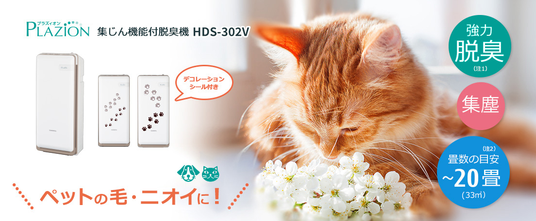 プラズィオン 集じん機能付脱臭機 HDS-302V ペット用におすすめ！