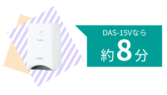 DAS-303Vなら約8分