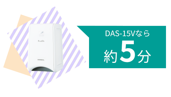 DAS-15Vなら約5分