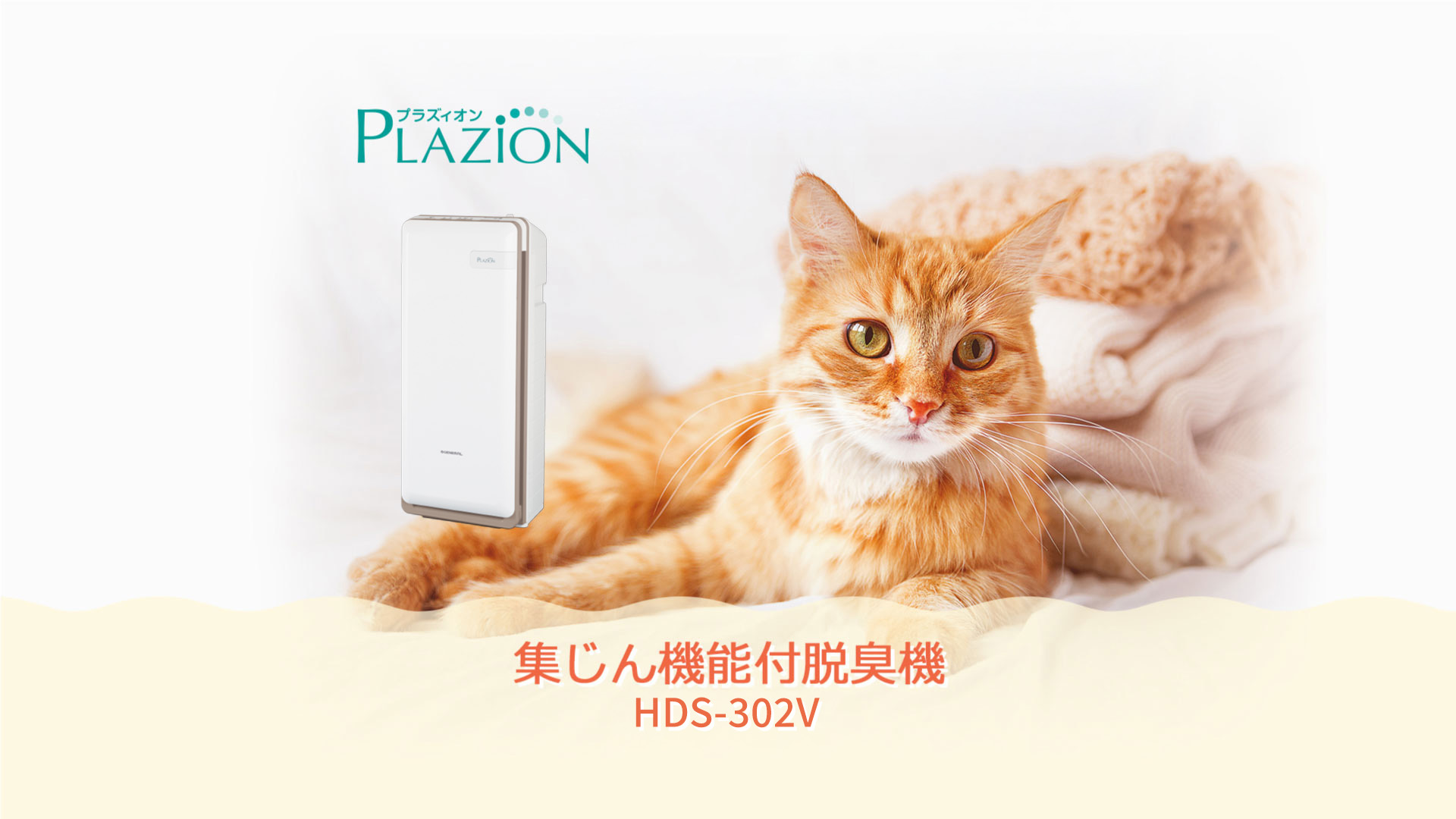 ゼネラル 集じん機能付脱臭機 HDS-302V