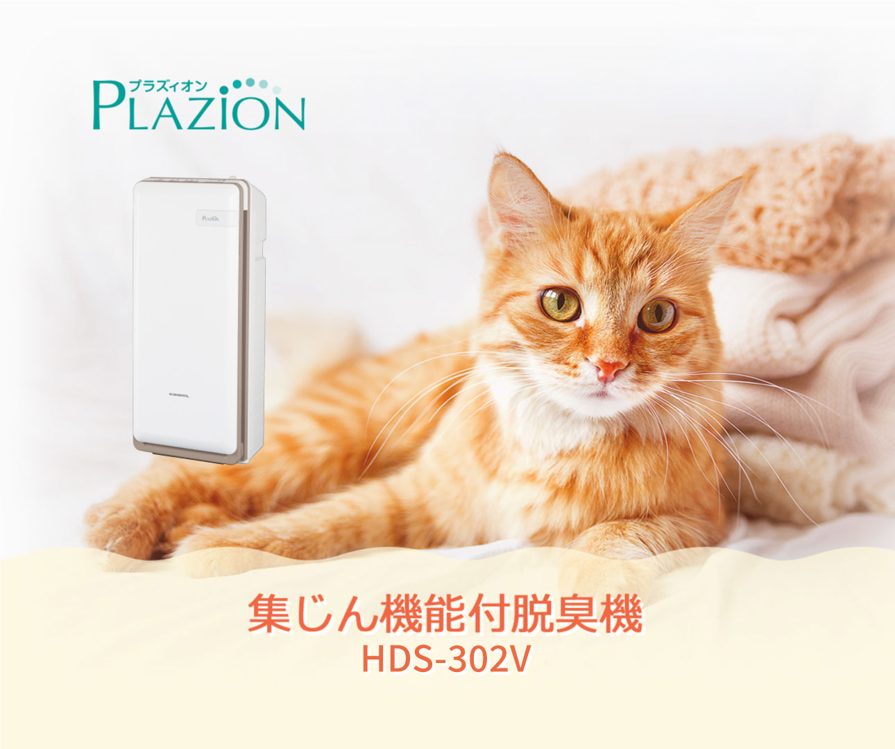 ゼネラル 集じん機能付脱臭機 HDS-302V