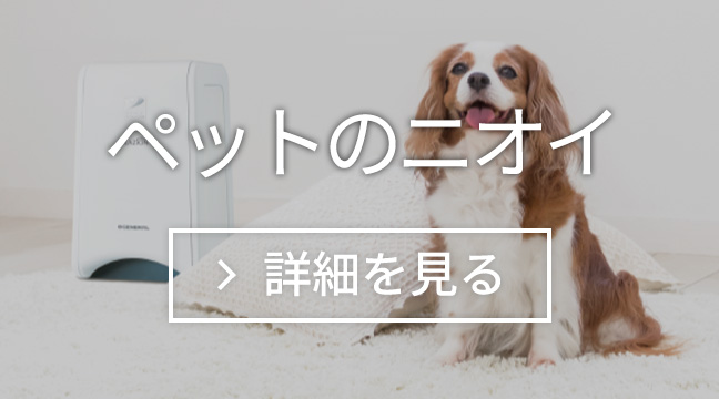ペットのニオイ 詳細を見る