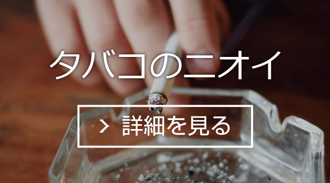 タバコのニオイ 詳細を見る