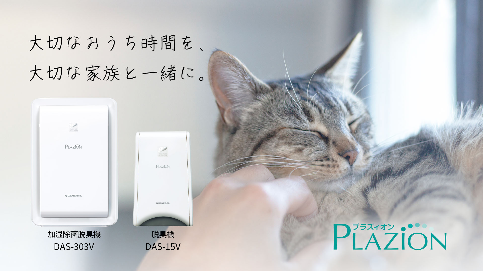 ゼネラル 加湿脱臭機 DAS-303V 脱臭機 DAS-15V