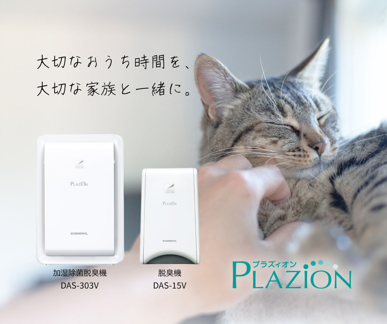 ゼネラル 加湿脱臭機 DAS-303V 脱臭機 DAS-15V TB-SP用
