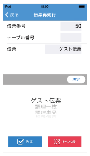 伝票再発行画面のイメージ