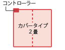 カバータイプ2畳の暖房面積切り換え方向