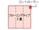 フローリングタイプ2畳の暖房面積切り換え方向