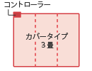 カバータイプ3畳の暖房面積切り換え方向