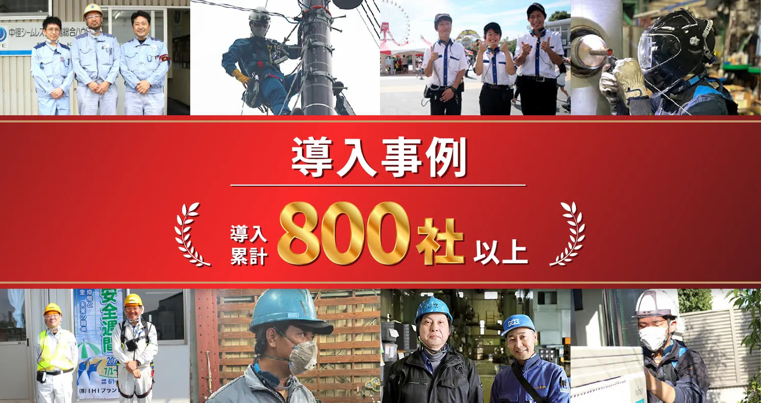 導入事例 導入累計800社以上