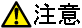 ご注意