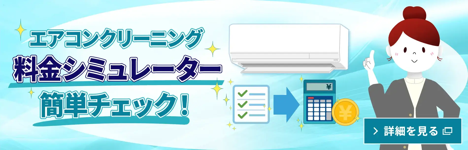 エアコンクリーニング料金シミュレーター