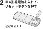 単4系乾電池を入れて、リセットボタンを押す。プラスマイナスを正しく。
