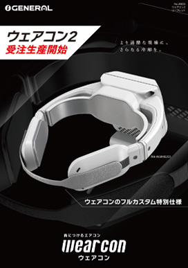 ウェアラブルエアコン2 - カタログ