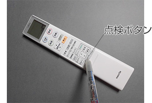 点検ボタンを押しているイメージ