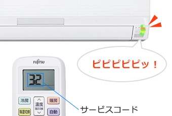 サービスコードが表示されたリモコンとエアコンの受信音が鳴っているイメージ