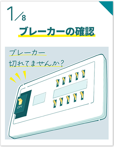 ブレーカーの確認