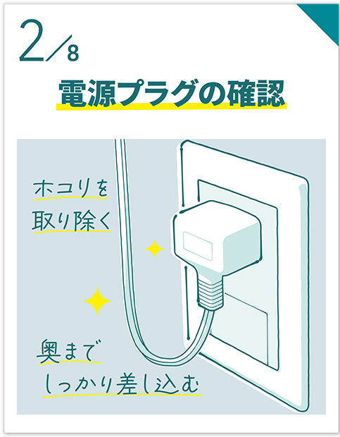 電源プラグの確認